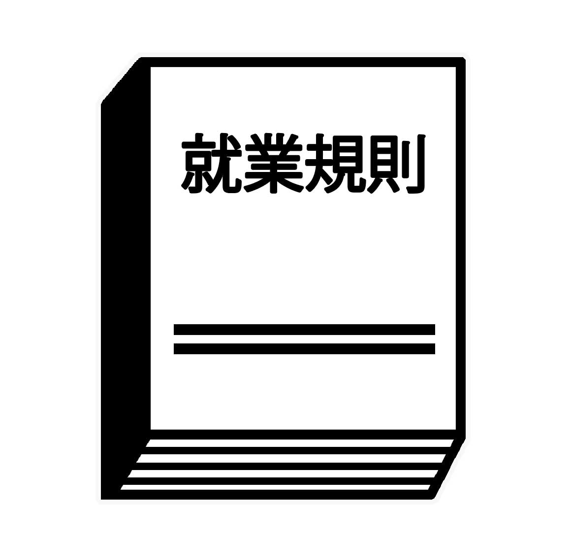 就業規則